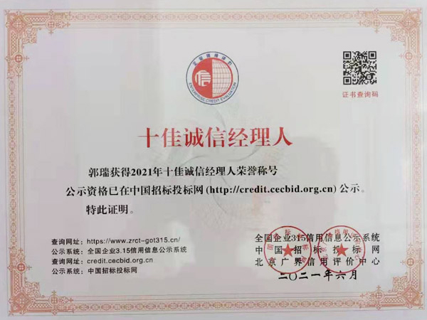 十佳誠信經理人