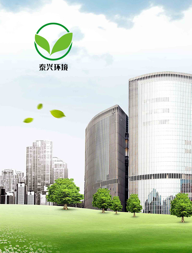 東莞市泰興環境服務有限公司